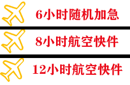 成都航空物流快递公司,专业空运当天件